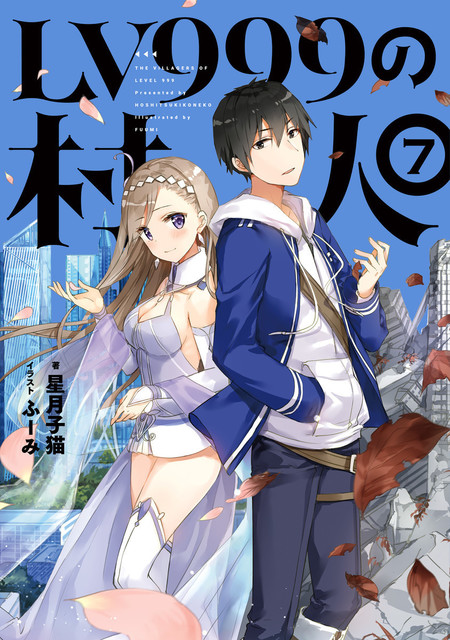 ライトノベル Lv999の村人 7 本日発売です お得に読むことができますよ ライトノベル Lv999の村人 7 本日発売 です お得に読むことができますよ